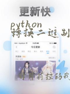 python 转换二进制