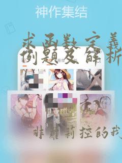 求函数定义域的例题及解析