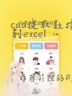 cad提取数据到excel