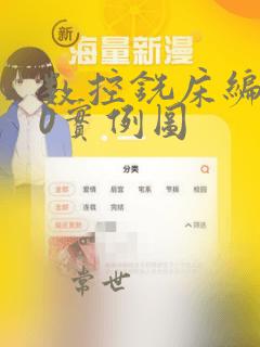 数控铣床编程50实例图