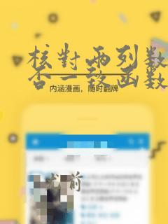 核对两列数据是否一致函数