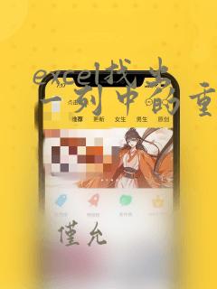 excel找出一列中的重复项
