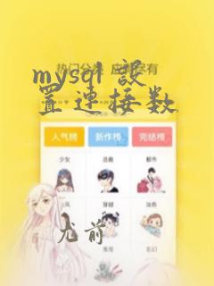 mysql 设置连接数