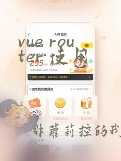 vue router 使用