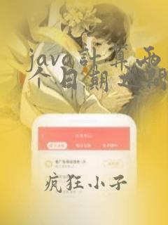 java计算两个日期之间的工作日天数