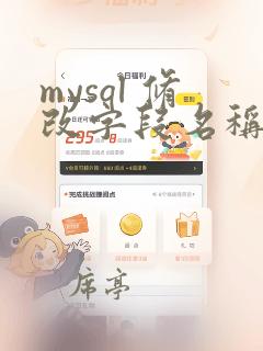 mysql 修改字段名称sql