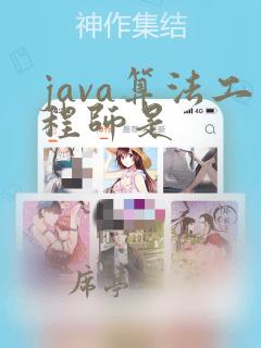 java算法工程师是