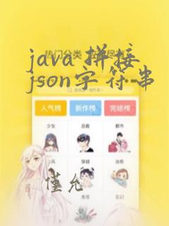 java 拼接json字符串