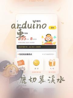 arduino 车