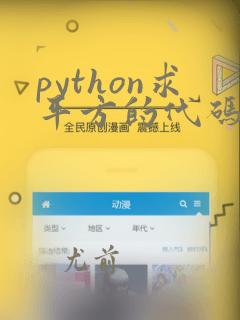 python求平方的代码