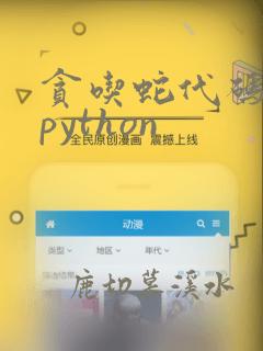 贪吃蛇代码复制python