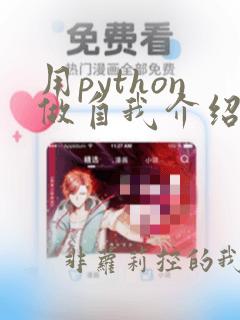 用python做自我介绍代码