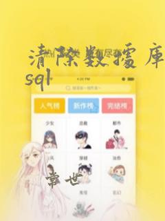 清除数据库数据sql
