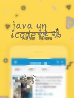java unicode转码