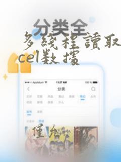 多线程读取excel数据