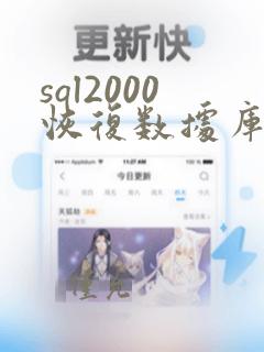 sql2000恢复数据库