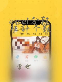 excel分段统计个数
