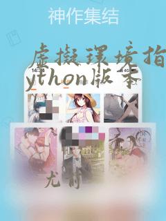 虚拟环境指定python版本