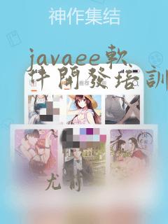 javaee软件开发培训