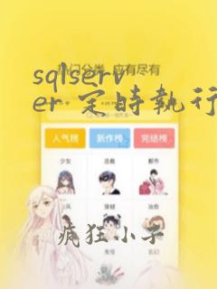 sqlserver 定时执行存储过程