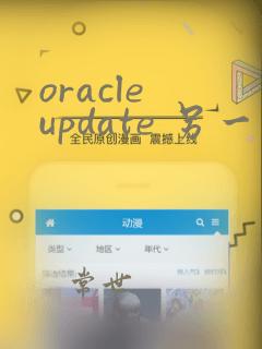 oracle update 另一个表的数据