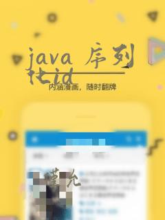 java 序列化id