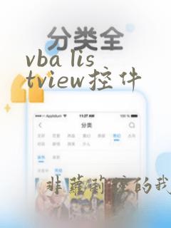 vba listview控件