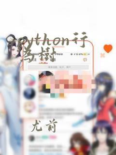 python行为树