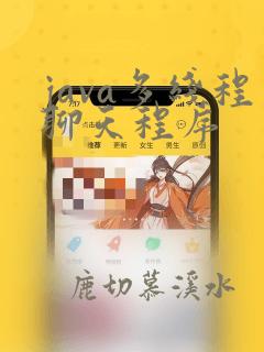 java多线程聊天程序