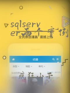 sqlserver两个实例怎么连