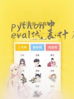 python中eval代表什么