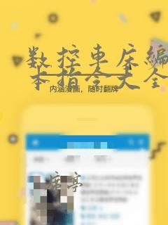 数控车床编程基本指令大全