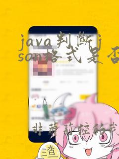 java判断json格式是否合法