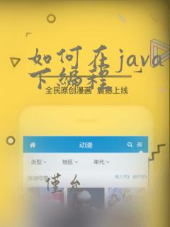 如何在java下编程