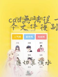 cad无法从一个文件复制到另一个文件