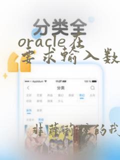oracle在要求输入数字处找到非数字字符