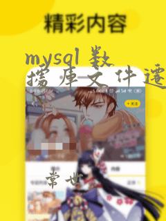 mysql 数据库文件迁移