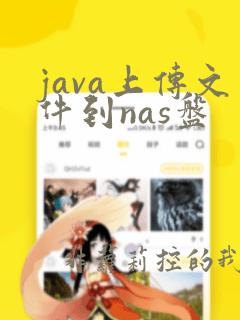 java上传文件到nas盘