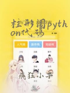 柱形图python代码
