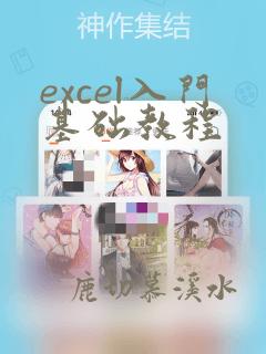 excel入门基础教程
