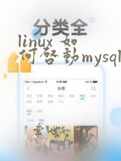 linux 如何启动mysql