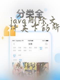 java删除文件夹下的所有文件