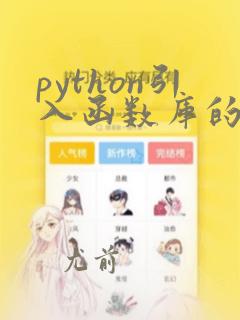 python引入函数库的保留字