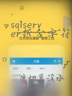 sqlserver拆分字符串