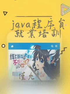 java程序员 就业培训