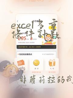 excel多重条件计数