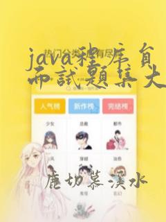 java程序员面试题集大全