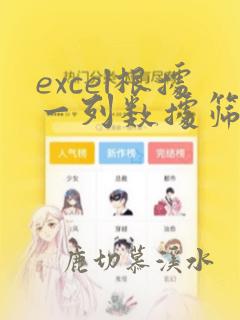 excel根据一列数据筛选出另一列