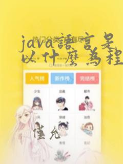java语言是以什么为程序的基本单位