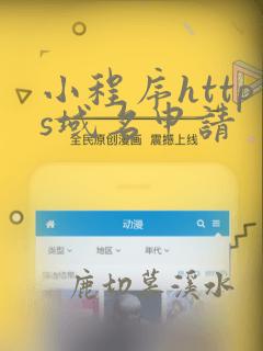小程序https域名申请